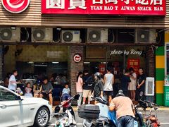 -圆宝台湾小吃(迎津街店)
