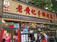 -老黄记手撕烤兔(玉林街店)
