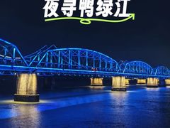-鸭绿江断桥