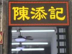 -陳添記·祖傳爽鱼皮(十五甫三巷店)