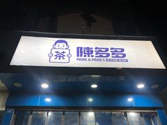 门面-陈多多·豆腐奶茶(簇桥店)