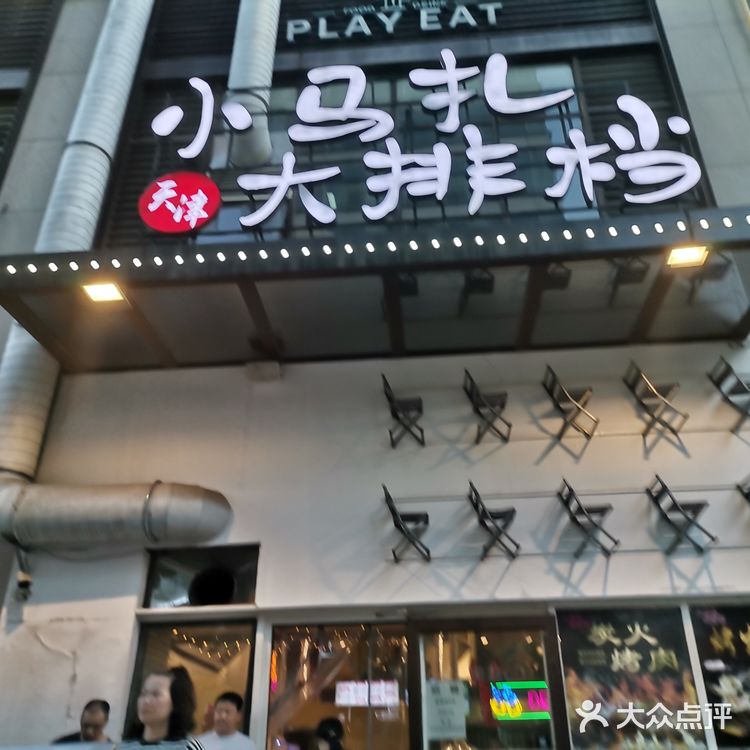 天津妹子天津胃，欢迎来到小马扎！