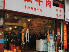 门面-国强牛肉(洋河总店)