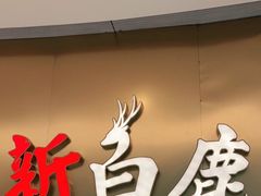 门面-新白鹿餐厅(虹桥南丰城店)