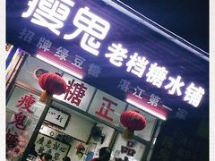 门面-瘦鬼老档糖水铺