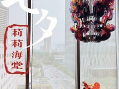 -莉莉海堂HAITANG·烤鸭(国贸商城店)