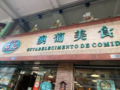 -妈阁铭记澳葡美食