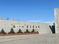 -沈阳“九·一八”历史博物馆