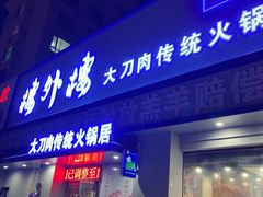 -楼外楼大刀肉传统火锅居(幸福街店)