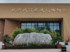 -北京大葆台遗址博物馆