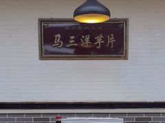 -马三洋芋片(兰州总店)