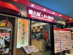 -南八仙·老上海味道(南京东路店)