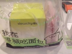 -Slowcity慢城(金钟河大街店)