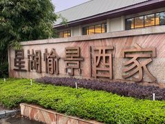 -星湖愉景酒家