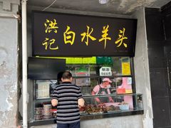 -洪记白水羊头(天坛店)