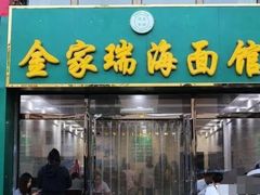 门面-金家瑞海面馆(满城北街店)
