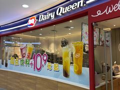 门面-DQ·蛋糕·冰淇淋(河东万达店)