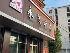 -永茂驴肉(莲池南大街总店)