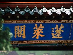 -蓬莱阁景区