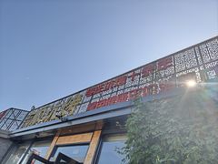 -吉顺坑烤