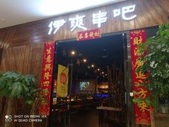 门面-伊爽串吧