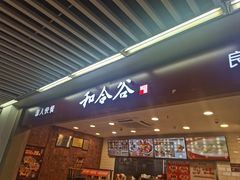 -和合谷(海淀五路居店)