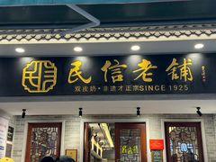 -民信老铺(双皮奶博物馆店)