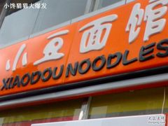 -小豆面馆(民大店店)
