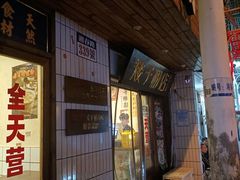 -矮子粉店1985·长沙米粉(湘春路店)