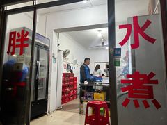 门面-胖子水煮(铁路三村无任何分店)