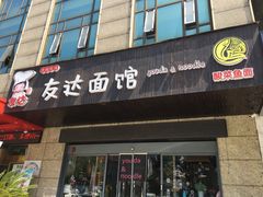 门面-友达面馆(二七南路店)
