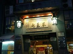 门面-两来风(文亭街店)