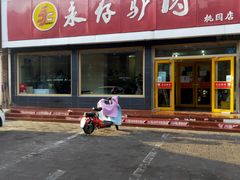 门面-永存驴肉(桃园店)