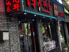 -上海老城区小龙虾虾宴·杭帮菜(五柳巷店)
