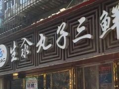 门面-东北小二东北菜(大车家巷店)