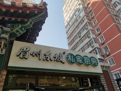 -眉州东坡(团结湖店)