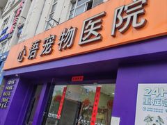 -心语宠物医院·急重症转诊中心·瑞辰华诺(南青路店)