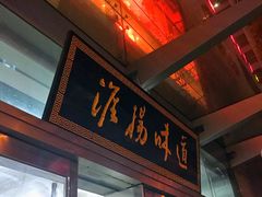 门面-淮扬韵.淮扬味道
