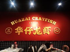-华仔龙虾(永乐路总店)
