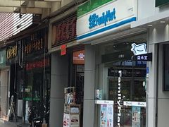 门面-全家便利店(鑫竹苑店)