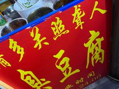 门面-无声臭豆腐(大井1号店)