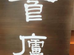 -食廬(浦东嘉里城店)