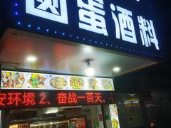 -圆蛋酒料•生腌(开元路店)