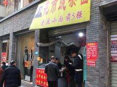 门面-花市豌杂面(民生路店)