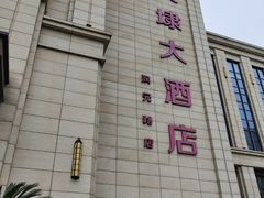 -新黄埭大酒店丨宴会厅(润元路店)