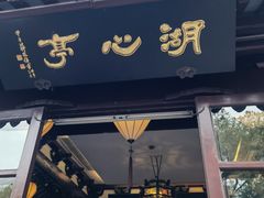 -豫园湖心亭茶楼