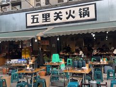 -五里关火锅(牛市口店)