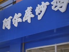 门面-阿尔库炒鸡·清真(金宇文苑店)