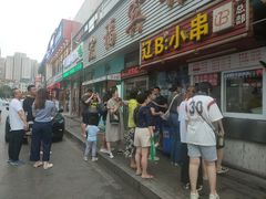 -辽B·小串(总店)
