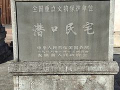 -潜口民宅博物馆